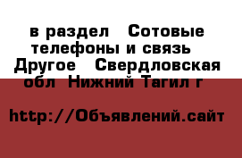  в раздел : Сотовые телефоны и связь » Другое . Свердловская обл.,Нижний Тагил г.